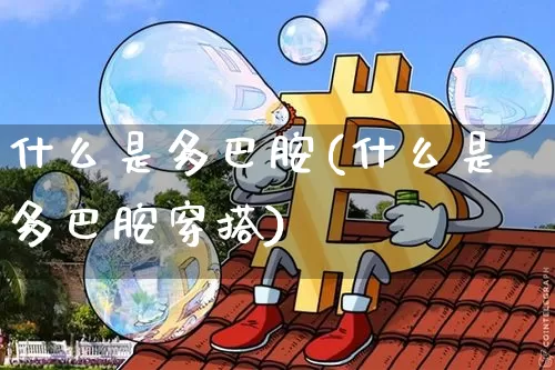 什么是多巴胺(什么是多巴胺穿搭)_https://www.czytfl.com_期货走势_第1张