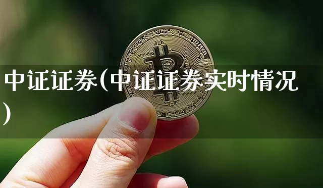 中证证券(中证证券实时情况)_https://www.czytfl.com_期货走势_第1张