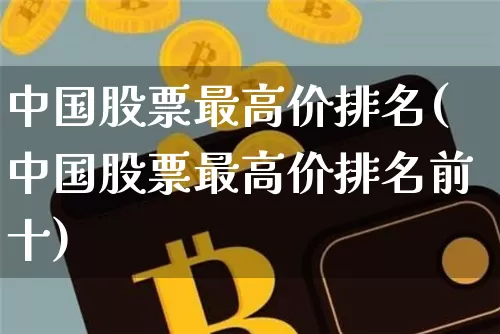 中国股票最高价排名(中国股票最高价排名前十)_https://www.czytfl.com_期货行情_第1张