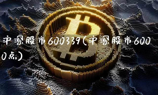 沪深股市600339(沪深股市6000点)_https://www.czytfl.com_期货走势_第1张