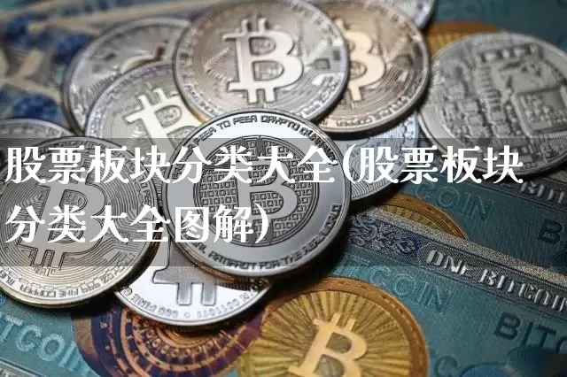 股票板块分类大全(股票板块分类大全图解)_https://www.czytfl.com_期货_第1张