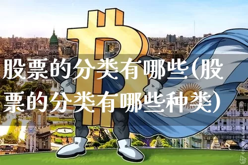 股票的分类有哪些(股票的分类有哪些种类)_https://www.czytfl.com_期货_第1张
