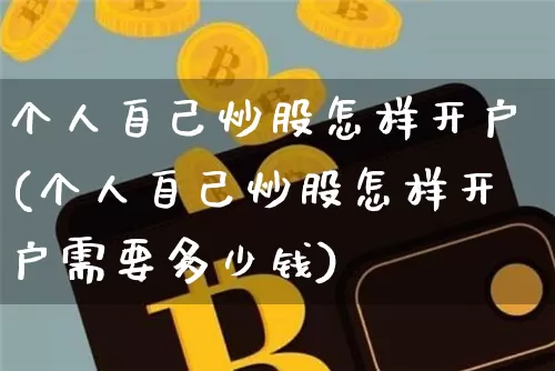 个人自己炒股怎样开户(个人自己炒股怎样开户需要多少钱)_https://www.czytfl.com_期货走势_第1张