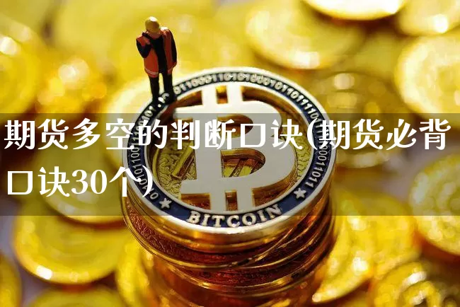 期货多空的判断口诀(期货必背口诀30个)_https://www.czytfl.com_期货走势_第1张