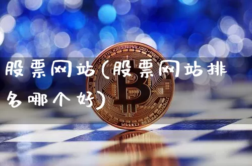 股票网站(股票网站排名哪个好)_https://www.czytfl.com_期货价格_第1张