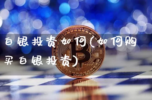 白银投资如何(如何购买白银投资)_https://www.czytfl.com_期货行情_第1张
