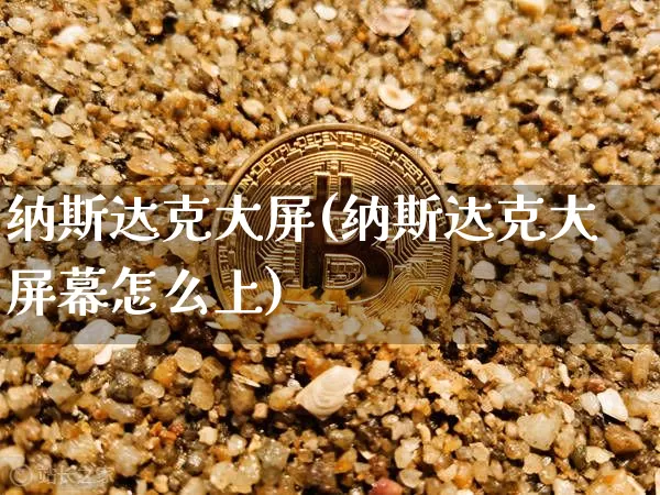 纳斯达克大屏(纳斯达克大屏幕怎么上)_https://www.czytfl.com_期货价格_第1张