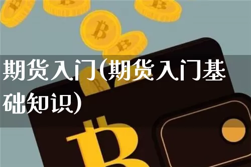 期货入门(期货入门基础知识)_https://www.czytfl.com_期货价格_第1张