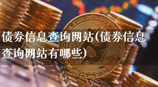 债券信息查询网站(债券信息查询网站有哪些)_https://www.czytfl.com_期货行情_第1张