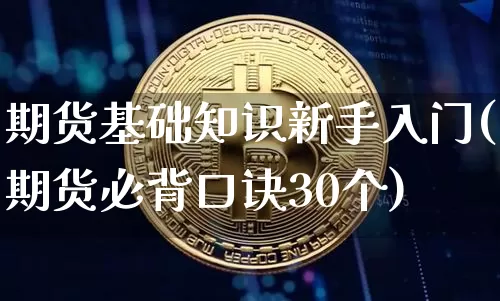 期货基础知识新手入门(期货必背口诀30个)_https://www.czytfl.com_期货价格_第1张