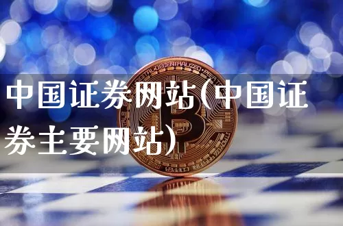 中国证券网站(中国证券主要网站)_https://www.czytfl.com_期货走势_第1张