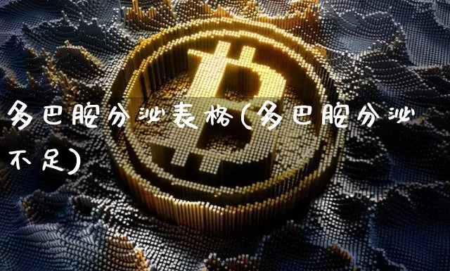 多巴胺分泌表格(多巴胺分泌不足)_https://www.czytfl.com_期货走势_第1张