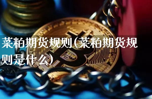 菜粕期货规则(菜粕期货规则是什么)_https://www.czytfl.com_期货价格_第1张