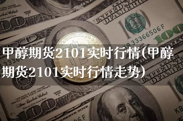 甲醇期货2101实时行情(甲醇期货2101实时行情走势)_https://www.czytfl.com_期货_第1张