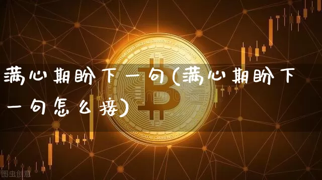 满心期盼下一句(满心期盼下一句怎么接)_https://www.czytfl.com_期货走势_第1张