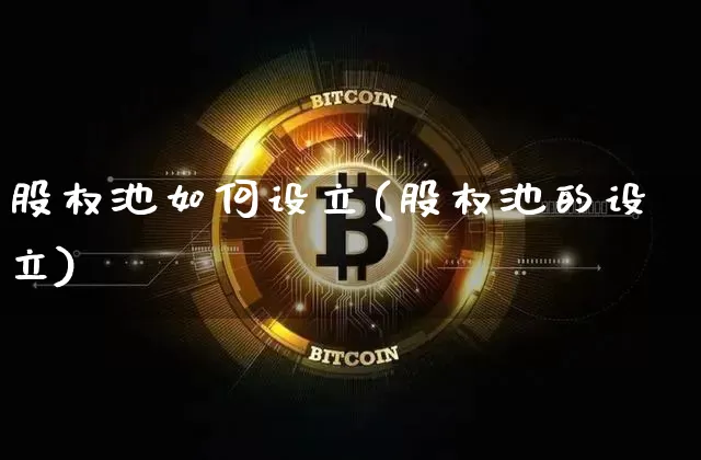 股权池如何设立(股权池的设立)_https://www.czytfl.com_期货走势_第1张
