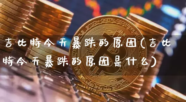吉比特今天暴跌的原因(吉比特今天暴跌的原因是什么)_https://www.czytfl.com_期货走势_第1张