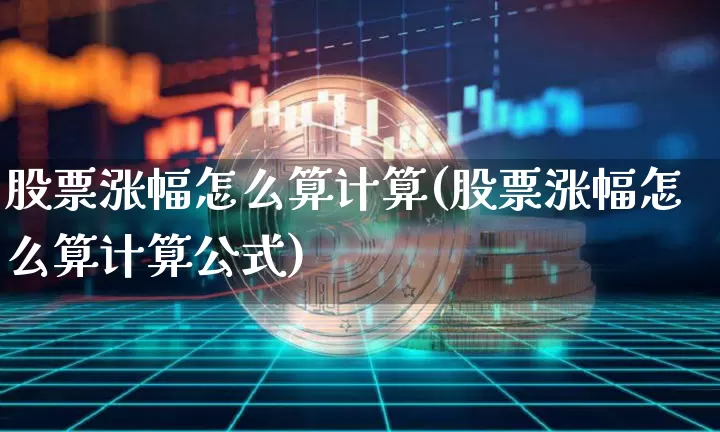 股票涨幅怎么算计算(股票涨幅怎么算计算公式)_https://www.czytfl.com_期货价格_第1张