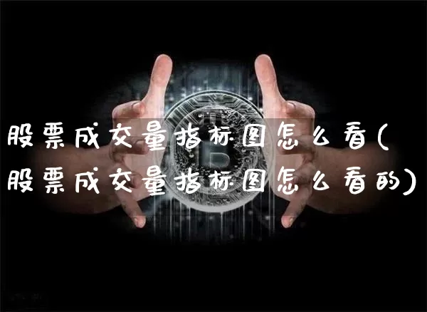 股票成交量指标图怎么看(股票成交量指标图怎么看的)_https://www.czytfl.com_期货价格_第1张