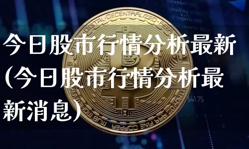 今日股市行情分析最新(今日股市行情分析最新消息)_https://www.czytfl.com_期货价格_第1张