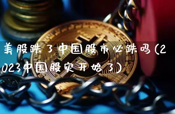 美股跌了中国股市必跌吗(2023中国股灾开始了)_https://www.czytfl.com_期货_第1张