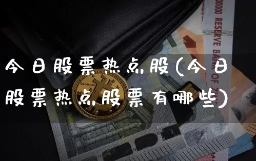 今日股票热点股(今日股票热点股票有哪些)_https://www.czytfl.com_期货走势_第1张