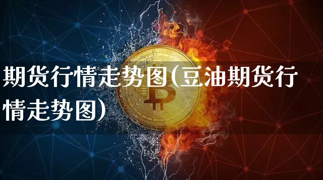 期货行情走势图(豆油期货行情走势图)_https://www.czytfl.com_期货走势_第1张