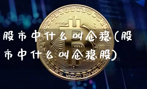 股市中什么叫企稳(股市中什么叫企稳股)_https://www.czytfl.com_期货_第1张