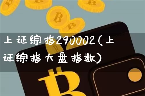 上证综指290002(上证综指大盘指数)_https://www.czytfl.com_期货行情_第1张