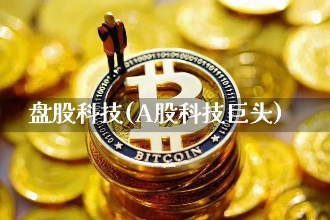 盘股科技(A股科技巨头)_https://www.czytfl.com_期货走势_第1张