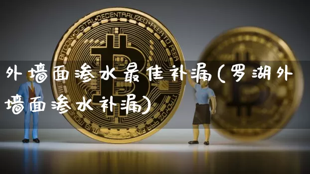 外墙面渗水最佳补漏(罗湖外墙面渗水补漏)_https://www.czytfl.com_期货行情_第1张