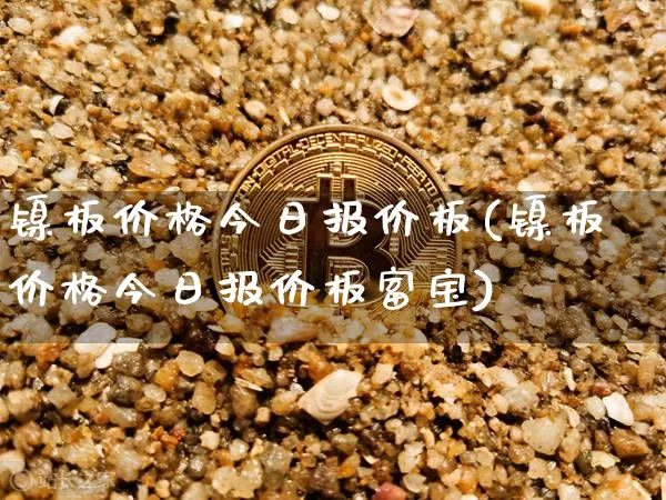 镍板价格今日报价板(镍板价格今日报价板富宝)_https://www.czytfl.com_期货行情_第1张