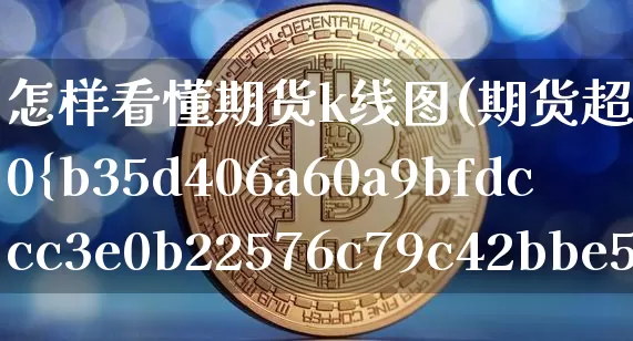 怎样看懂期货k线图(期货超级短线100%成功)_https://www.czytfl.com_期货行情_第1张