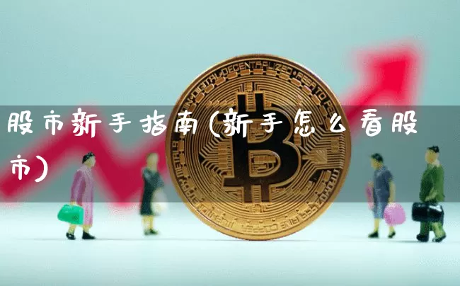 股市新手指南(新手怎么看股市)_https://www.czytfl.com_期货行情_第1张