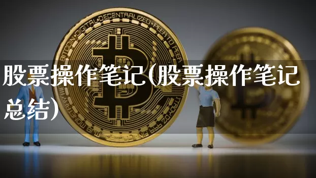 股票操作笔记(股票操作笔记总结)_https://www.czytfl.com_期货走势_第1张