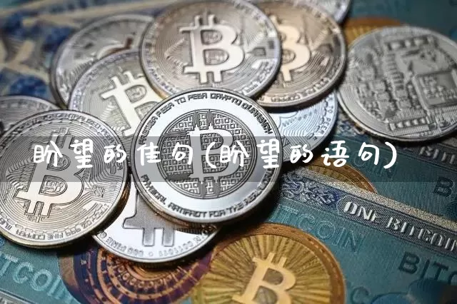 盼望的佳句(盼望的语句)_https://www.czytfl.com_期货走势_第1张
