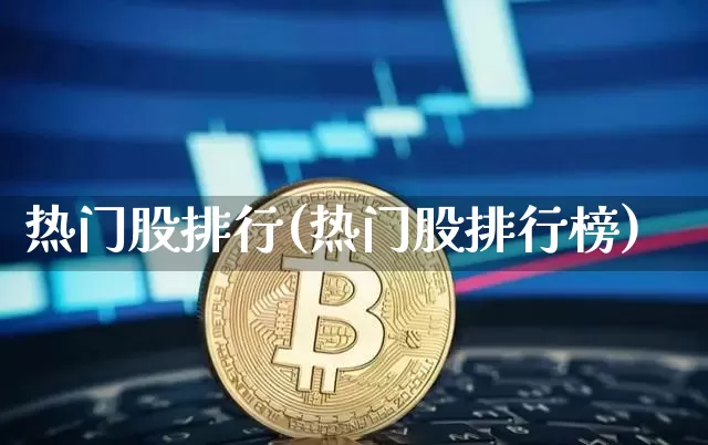 热门股排行(热门股排行榜)_https://www.czytfl.com_期货_第1张