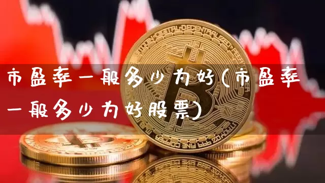 市盈率一般多少为好(市盈率一般多少为好股票)_https://www.czytfl.com_期货行情_第1张