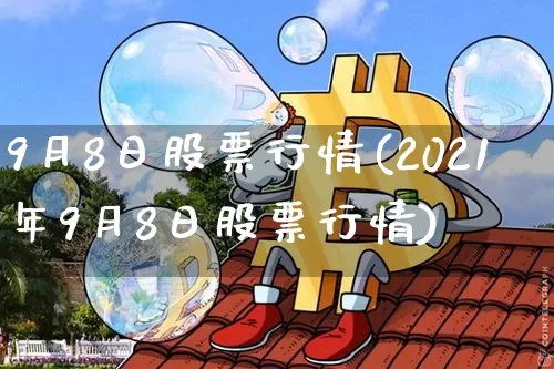 9月8日股票行情(2021年9月8日股票行情)_https://www.czytfl.com_期货走势_第1张