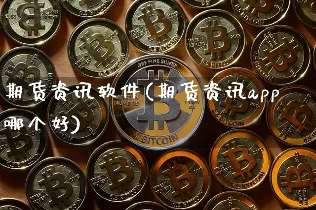 期货资讯软件(期货资讯app哪个好)_https://www.czytfl.com_期货交易_第1张