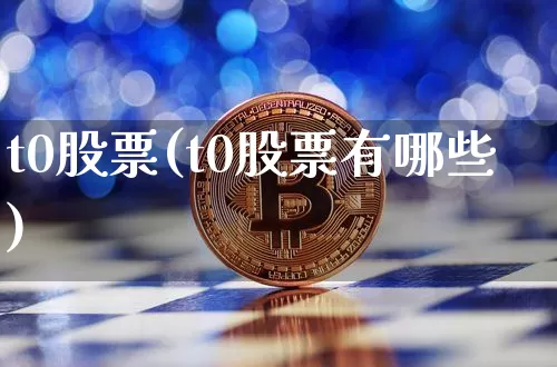 t0股票(t0股票有哪些)_https://www.czytfl.com_期货走势_第1张