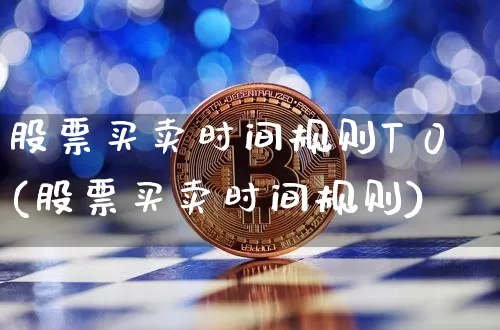股票买卖时间规则T 0(股票买卖时间规则)_https://www.czytfl.com_期货_第1张
