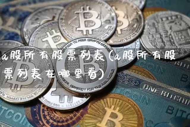 a股所有股票列表(a股所有股票列表在哪里看)_https://www.czytfl.com_期货_第1张