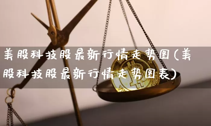 美股科技股最新行情走势图(美股科技股最新行情走势图表)_https://www.czytfl.com_期货价格_第1张