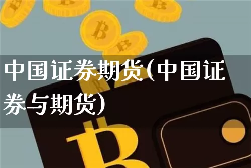 中国证券期货(中国证券与期货)_https://www.czytfl.com_期货行情_第1张