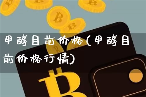 甲醇目前价格(甲醇目前价格行情)_https://www.czytfl.com_期货价格_第1张