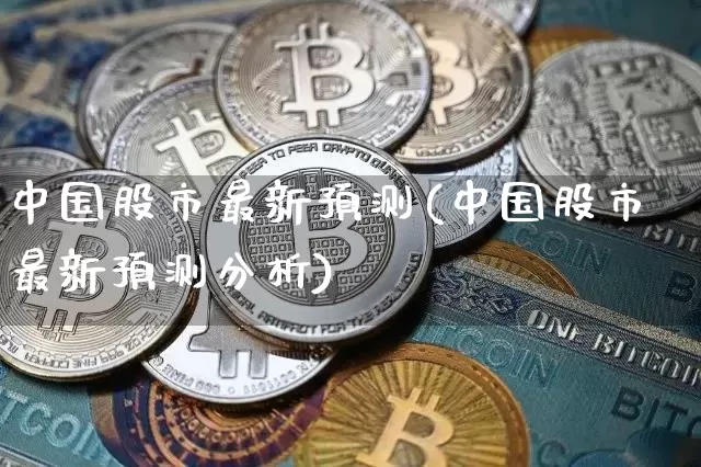 中国股市最新预测(中国股市最新预测分析)_https://www.czytfl.com_期货_第1张