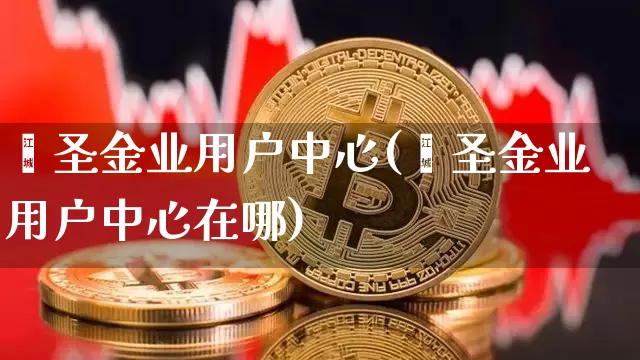 鑫圣金业用户中心(鑫圣金业用户中心在哪)_https://www.czytfl.com_期货行情_第1张