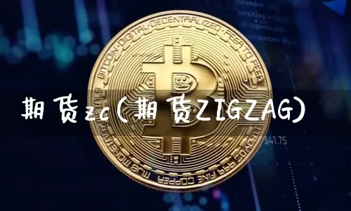 期货zc(期货ZIGZAG)_https://www.czytfl.com_期货走势_第1张