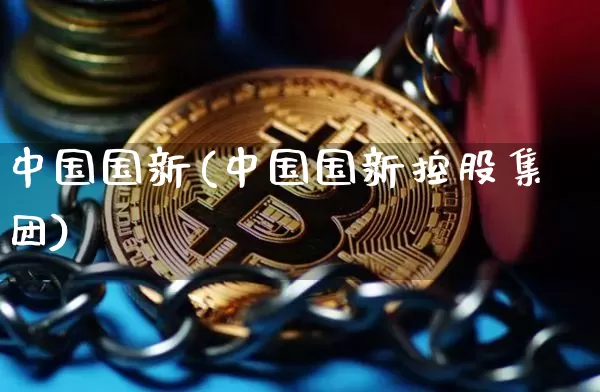 中国国新(中国国新控股集团)_https://www.czytfl.com_期货行情_第1张